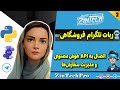🤖 آموزش ساخت ربات تلگرام فروشگاهی | قسمت دوم