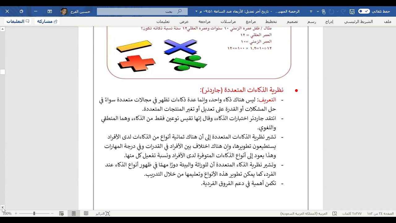 الرخصة المهنية - الجزء السابع ( الذكاء وأنماط المتعلمين)