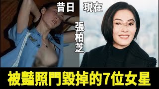 那些被「艷照門」毀掉的女星近況！第一位下嫁窮酸男，第二位身家上億無人敢娶，最慘的成階下囚#張柏芝#星光大賞