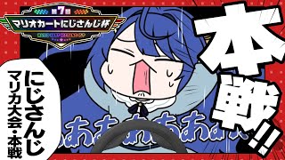 マリカにじさんじ杯┊本戦準々決勝Cリーグい゛くぞおおおおおおˎˊ