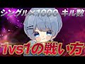 【荒野行動】1vs1勝てないあなたへ　キル集