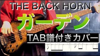 【ベースTAB譜付】ガーデン／THE BACK HORN （Bass Cover）【ベース弾いてみた】