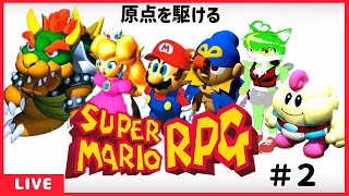 【＃2】ジーノ登場！原作をWiiUで初見プレイ！！【もうふゆき/Vtuber】 #スーパーマリオRPG #らいぶゆき