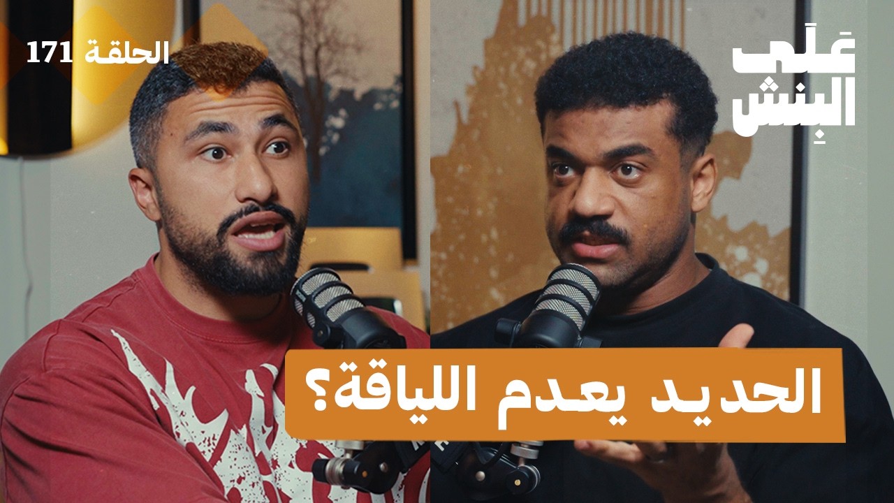 صورة مصغرة من يوتيوب - بودكاست على البنش: ليش المعضلين يتعبون بسرعة؟