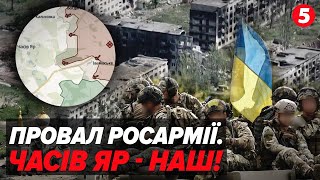 💥БРАЛИ, брали і НЕ ВЗЯЛИ! 🔥Часів Яр - Україна! ⚡Як провалилася операція окупантів?