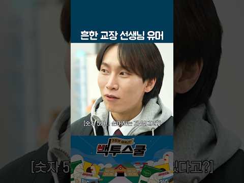 비투비 서은광을 당황시킨 교장 선생님의 유머 #백투스쿨