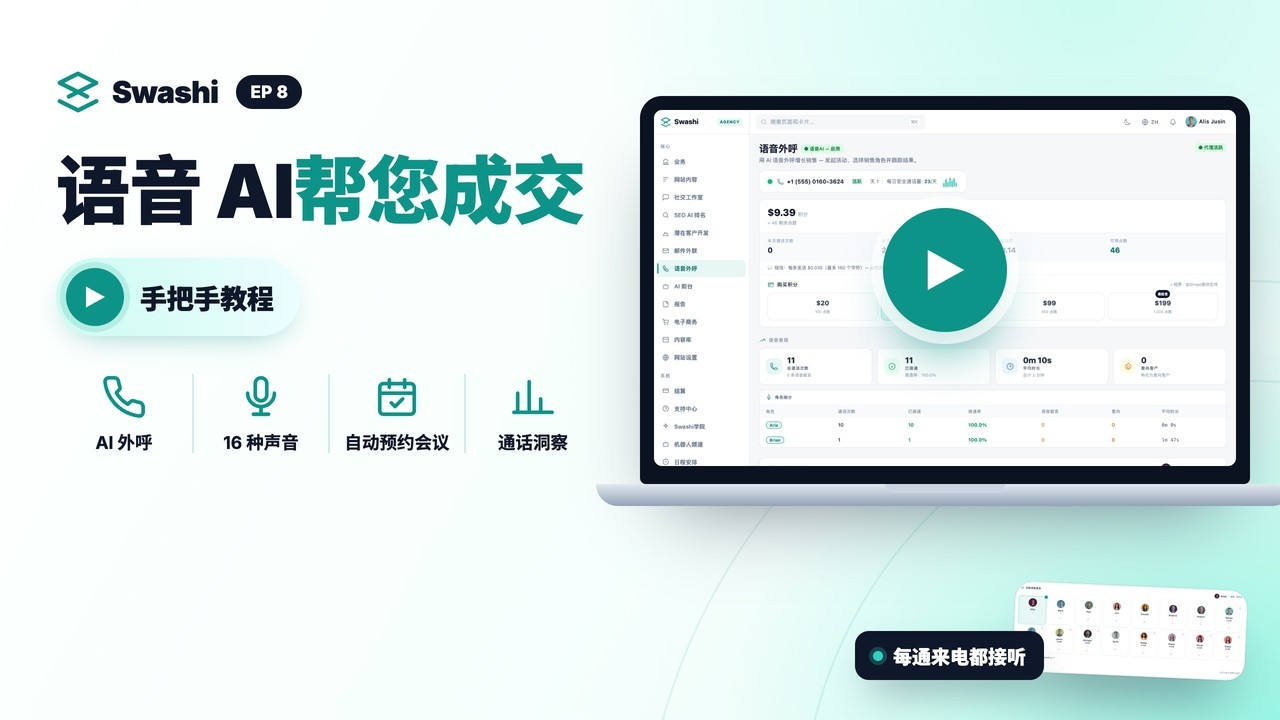 如何使用 Swashi 语音 AI 自动拨打和接听电话