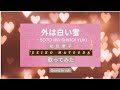 外は白い雪 / 松田聖子 / Sotowa shiroi yuki / Seiko Matsuda 【歌ってみた】