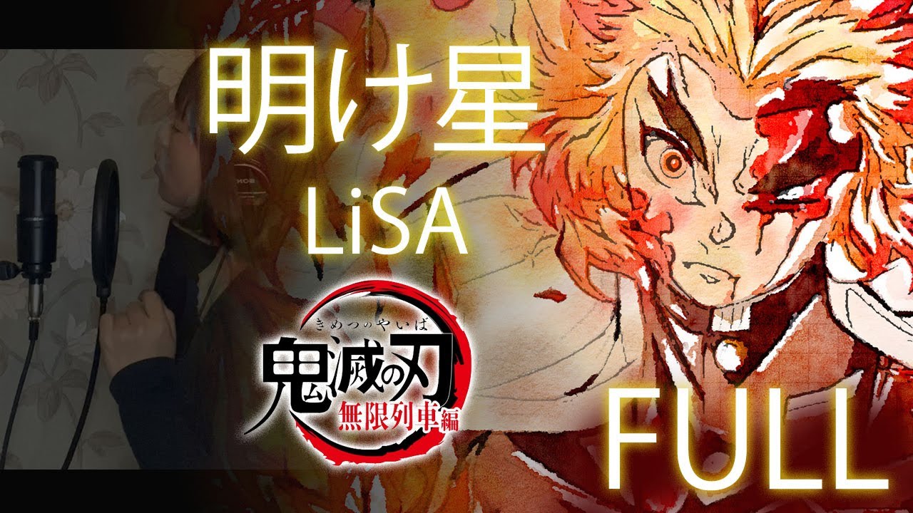 フル歌詞付き] 明け星 / LiSA『鬼滅の刃 無限列車編』cover by YURURI