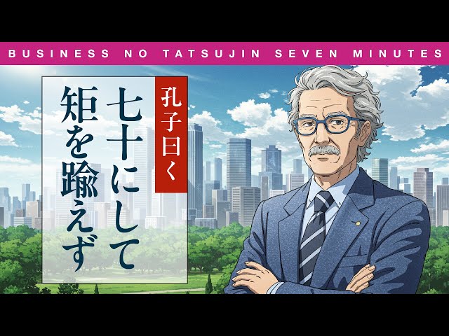 ビジ達7 vol.251〉孔子曰く 七十にして矩を踰えず - YouTube