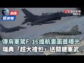 自由說新聞》首度曝光！傳烏軍駕F-16護航澤倫斯基！瑞典超大手筆軍援