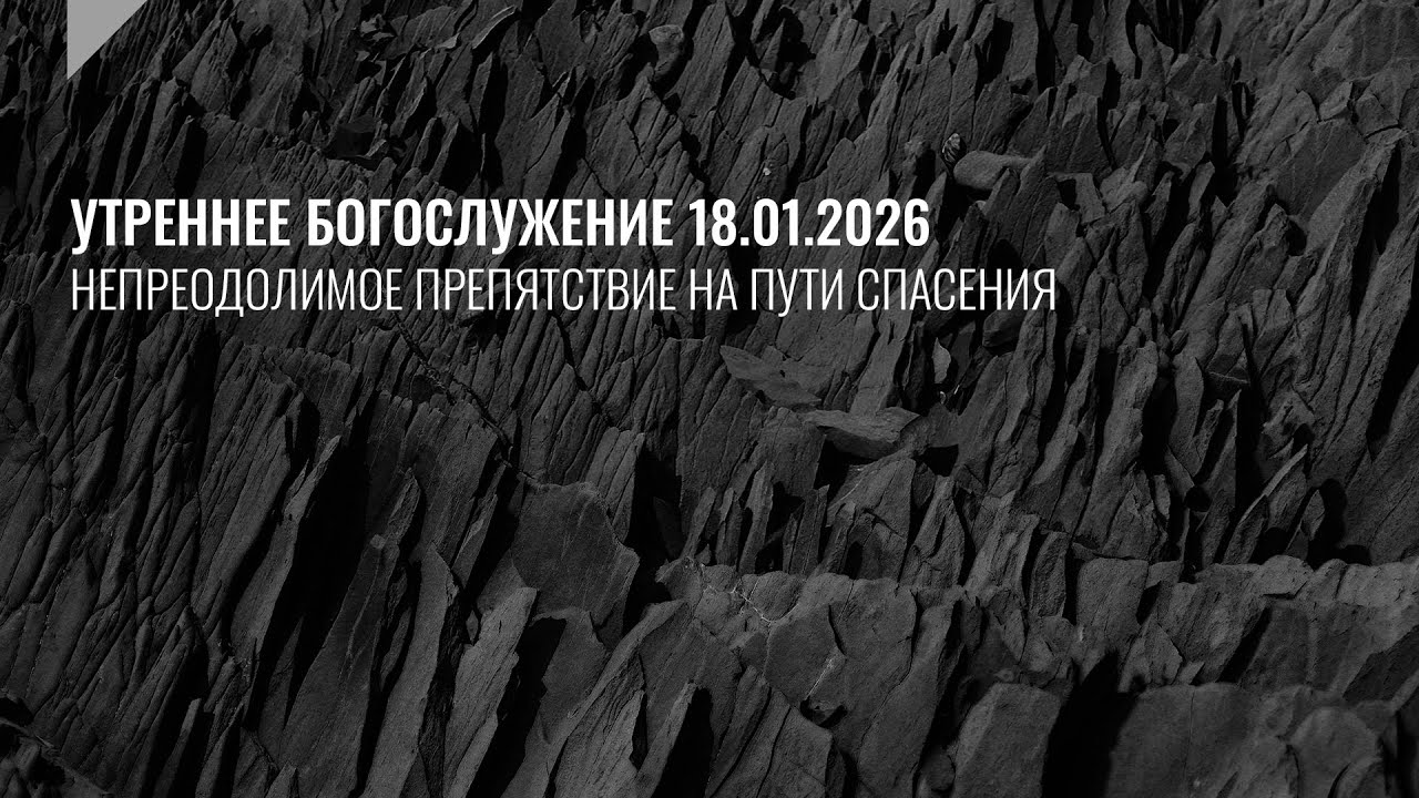 Служение 18.01.2026 | Церковь «Воскресение» | Онлайн-трансляция