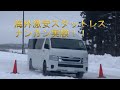 ハイエースにナンカンのスタットレスタイヤSNC-1をはいて冬の雪山で性能テストしてみた。