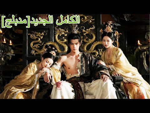 دكتور معاصر في الماضي يهيمن على القصر أميرة تعشقه وإمبراطور يخضع له اكسبلور  2307142