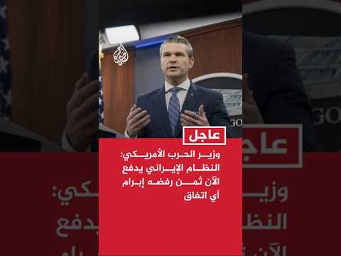 وزير الحرب الأمريكي: النظام الإيراني يدفع الآن ثمن رفضه إبرام أي اتفاق