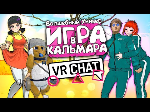 Видео: VRChat - Волшебный Универ: Игра в Кальмара | Squid Game VRChat