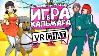 VRChat - Волшебный Универ: Игра в Кальмара | Squid Game VRChat