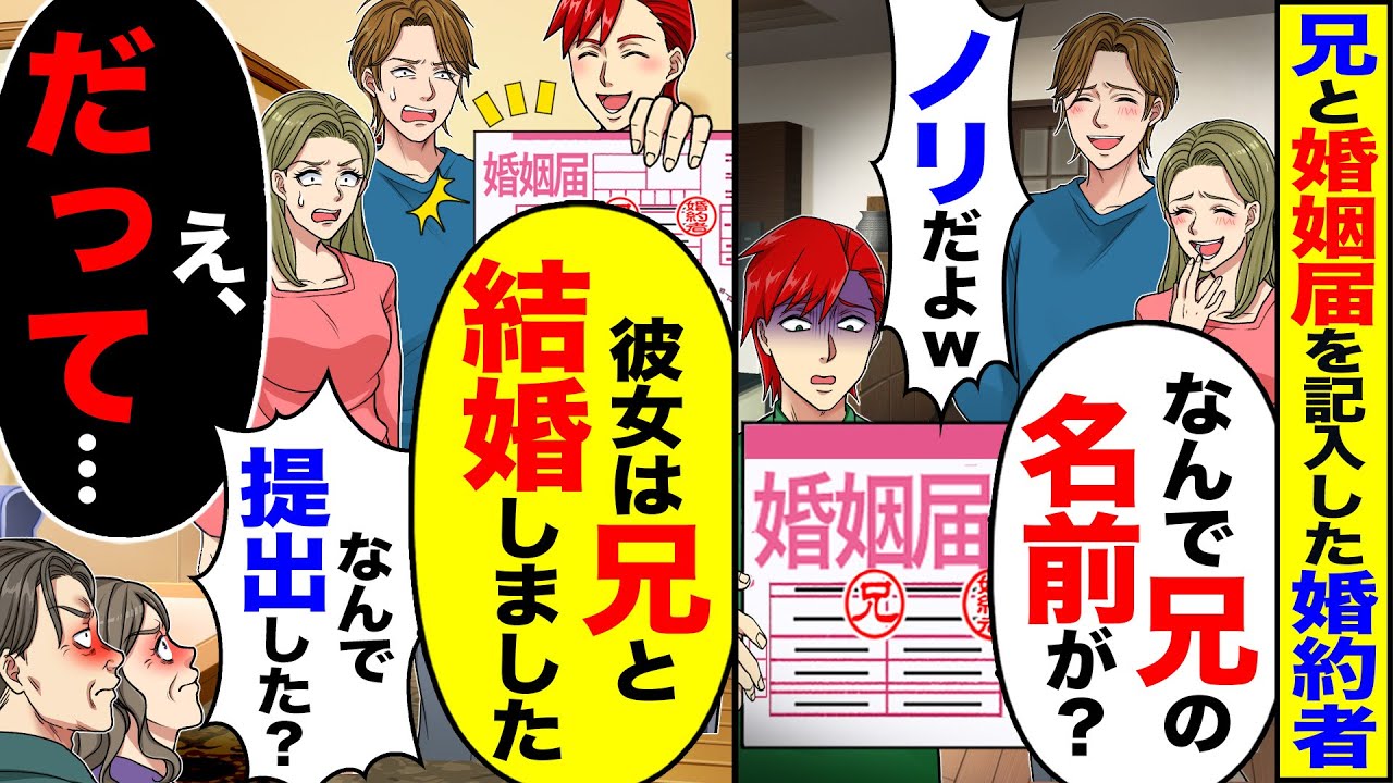 【スカッと】兄と婚姻届けを記入した婚約者「なんで兄の名前が?」「ノリだよw」→「彼女は兄と結婚しました」「なんで提出した?」「え、だって…」【漫画】【アニメ】【スカッとする話】【2ch】