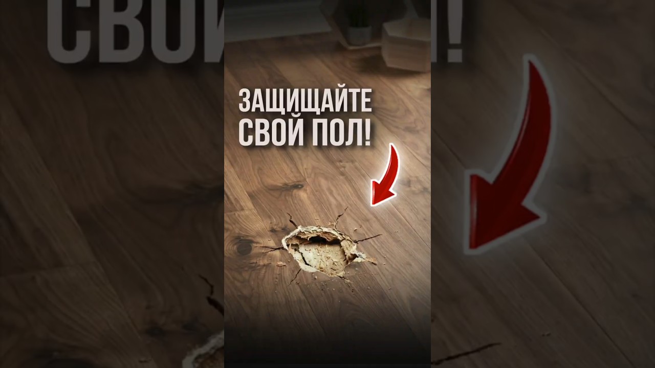 Защищайте свой пол! | LabRemont 