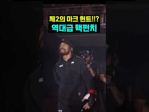제2의 마크 <strong>헌트</strong> 등장