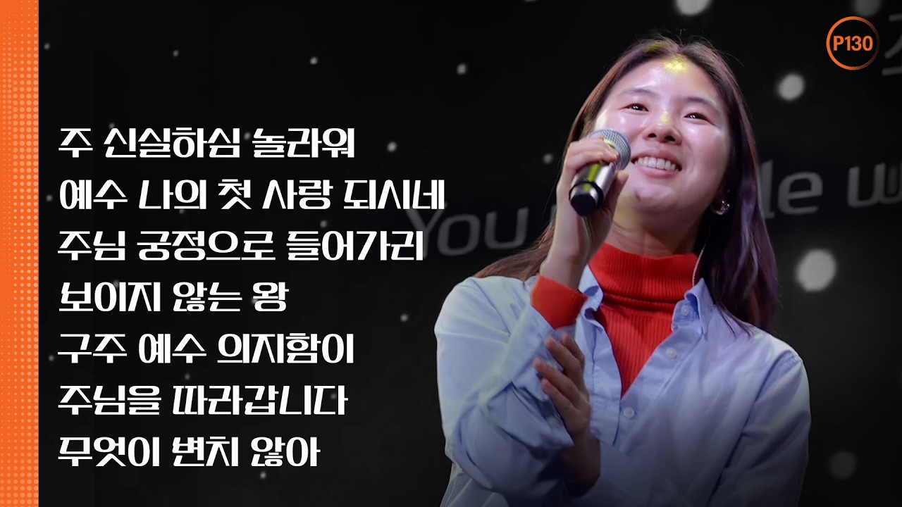 P130 | 뉴저지 온누리교회 | 심형진 | 안다영 | 놀라운 주의 사랑 | 예수 나의 첫 사랑 되시네 | 주님 궁정으로 들어가리 | 보이지 않는 왕 | 구주 예수 의지함이