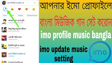 ইমু আইডির প্রোফাইল ব্যাগরাউন্ড মিওজিক বাংলা গান | imo Profile Background Music / imo new Topic 2021