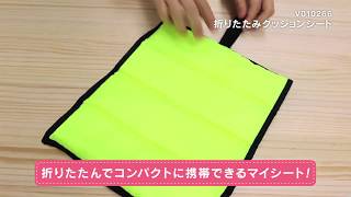 【ノベルティ】折りたたみクッションシート