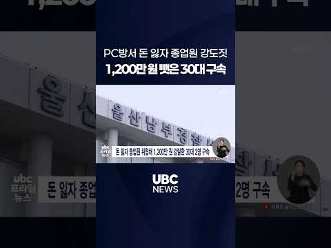 돈 잃자 종업원 위협해 1,200만 원 강탈한 30대 2명 구속 thumbnail
