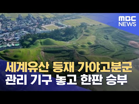 가야고분군 통합 관리 기구 최적지는 김해 (2024.07.29/뉴스데스크/MBC경남)