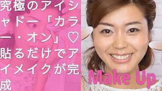 究極のアイシャドー「カラー・オン」♡貼るだけでアイメイクが完成｜C CHANNELメイク