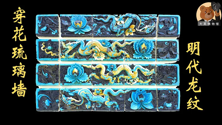 【大英博物館】EP17 這塊明代琉璃牆曾是中國山西寺廟屋脊上的裝飾 - 天天要聞