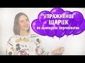 УПРАЖНЕНИЕ ШАРИК ИЗ МЕТОДИКИ ИРИНЫ ЦУКАНОВОЙ || Урок Вокала Дыхание