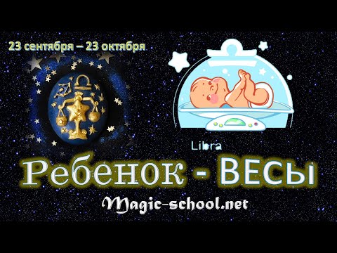 Ребенок Весы, характер и воспитание