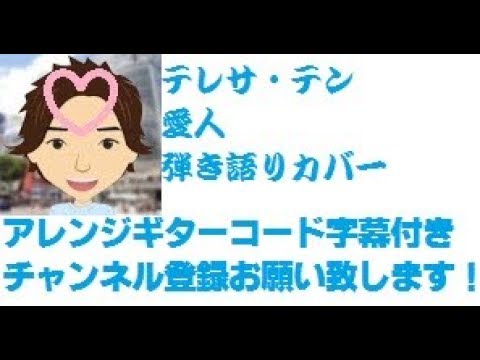 アレンジ ギターコード字幕 愛人 「Aijin」　テレサ・テン 「Teresa Teng 鄧麗君」 by ひでぱさん 「HIDEPASAN'S Cover」　ギター　弾き語り　カバー