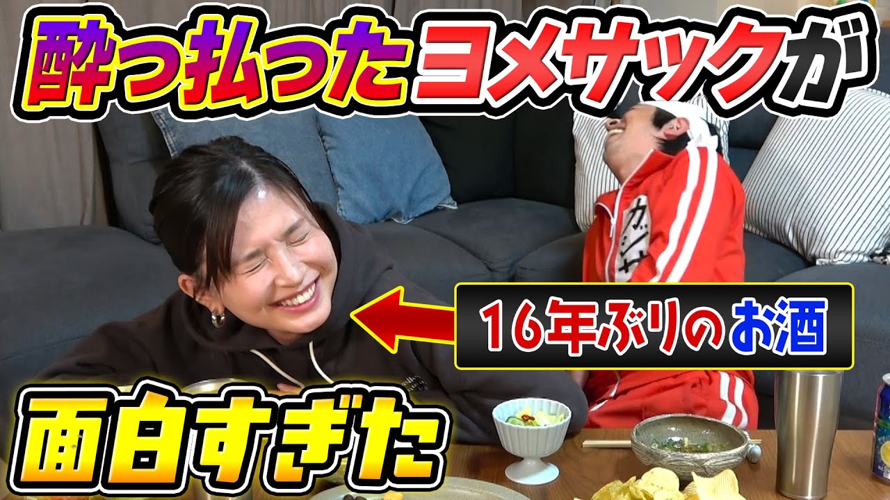 【神回】16年ぶりにヨメサックがお酒を飲んだ結果…