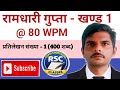 Ramdhari Gupta Shorthand Dictation 1 | खंड 1 | Hindi Steno Practice @rapidshorthandclasses