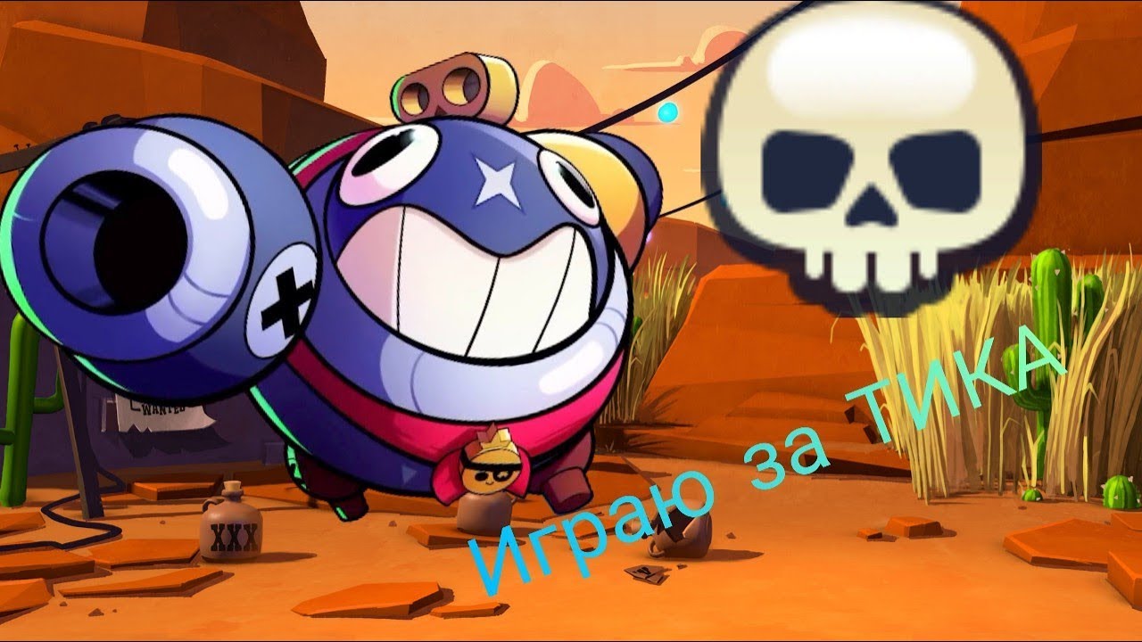 Тик из brawl stars