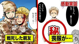 【実話】戦死した親友との約束…ひどい喪服で現れた兵隊。