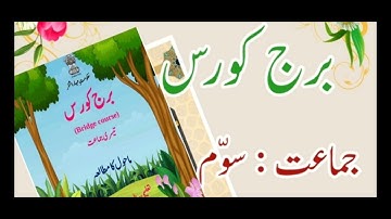 BRIDGE COURSE DAY 22 STD 3 ENV  جماعت سوّم ماحول کا مطالعہ22برج کورس دن