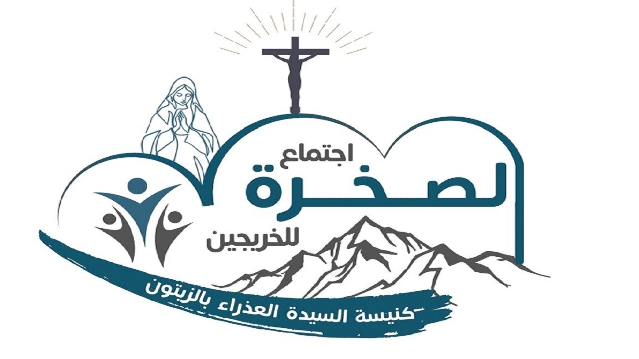 اجتماع الصخرة لشباب الخريجين- كنيسة العذراء مريم الزيتون 10-7-2026