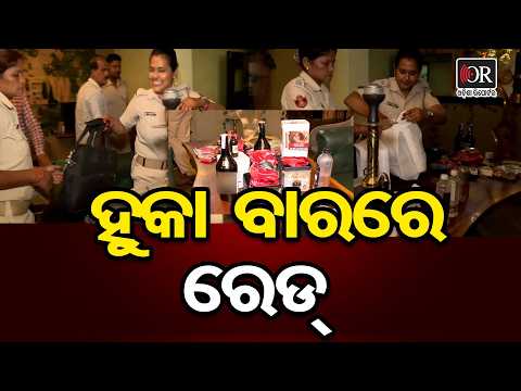 ହୁକା ବାରରେ ରେଡ୍ | Odisha Reporter