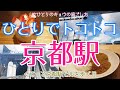 【京都駅編 女ひとり散歩】ひとりでトコトコ京都駅散歩/京都駅ビル/ランチ/パフェ/大階段/空中庭園/広場