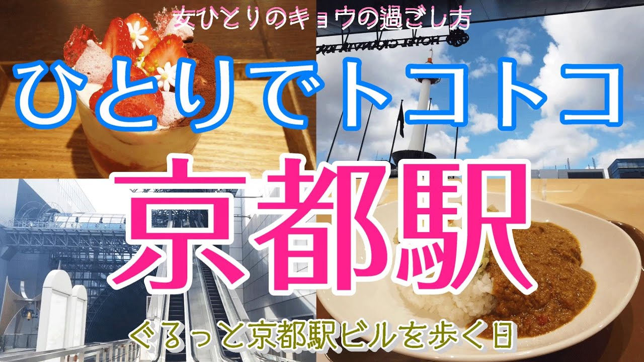 【京都駅編 女ひとり散歩】ひとりでトコトコ京都駅散歩/京都駅ビル/ランチ/パフェ/大階段/空中庭園/広場 | 京都で暮らす女の日常Vlog