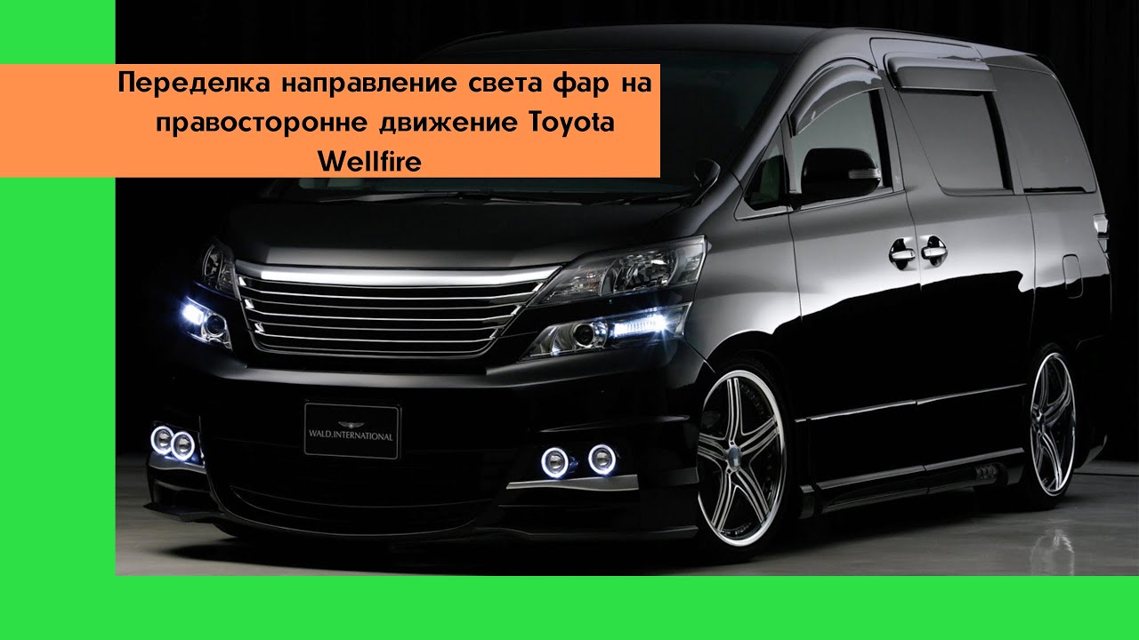 Запчасти тойота велфаер