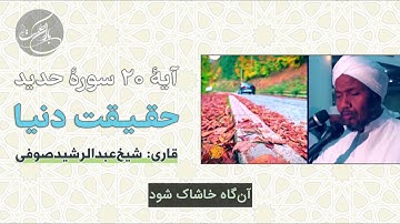 حقیقت دنیا: آیات ۲۰ و ۲۱ سورهٔ حدید | قاری: شیخ عبدالرشید صوفی