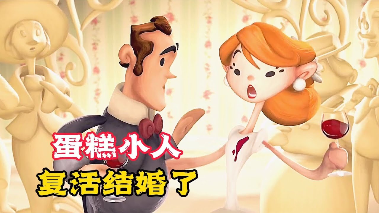 婚禮蛋糕上的一對情侶玩偶，竟然復活結婚了！奇幻動畫《婚禮蛋糕》。短片，解說，搞笑，動作，喜劇，獵奇，奇幻，電影，科幻，超能力，short film