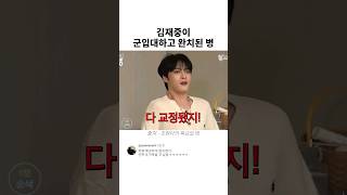 김재중이 군입대하고 완치된 병