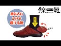 手楽靴（てらくくつ）手を使わずに、簡単に脱ぎ履き出来る靴