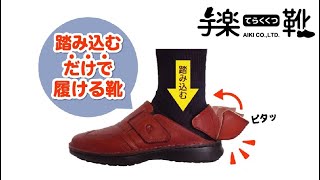 手楽靴（てらくくつ）手を使わずに、簡単に脱ぎ履き出来る靴