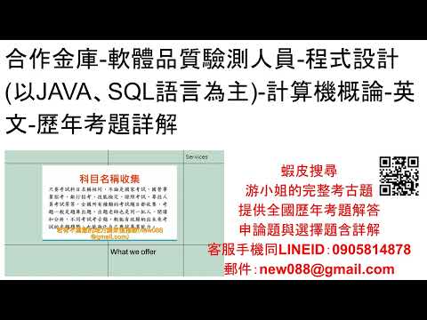 合作金庫 軟體品質驗測人員 程式設計以JAVA、SQL語言為主 計算機概論 英文 歷年考題詳解